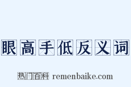 眼高手低反义词是什么意思的图片